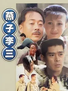 燕子李三