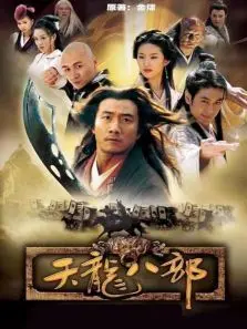 新天龙八部钟汉良版