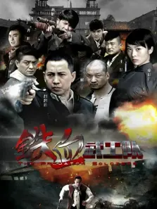 铁血武工队传奇