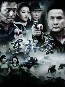 连环套