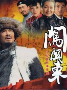 闯关东1