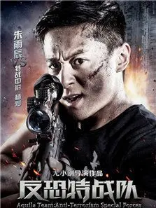 反恐特战队