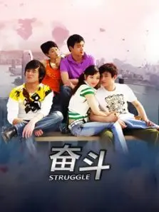 奋斗2007