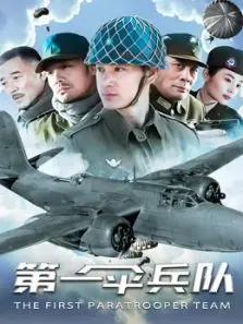 第一伞兵队