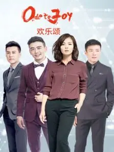 欢乐颂