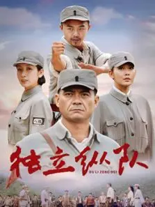 独立纵队