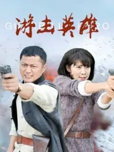 游击英雄