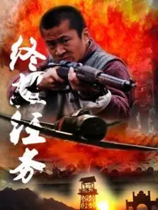 终极任务