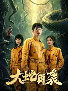 大蛇再袭 大蛇再袭