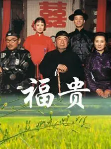 福贵
