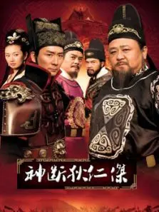 神探狄仁杰第4部