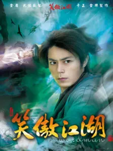 笑傲江湖霍建华版 笑傲江湖霍建华版