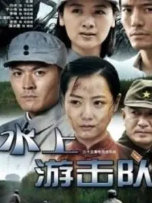 水上游击队