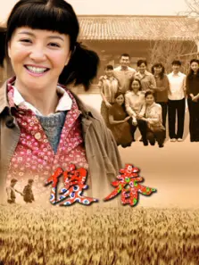 傻春 傻春