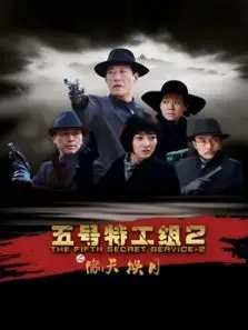 五号特工组2