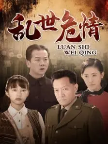 乱世危情