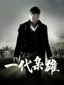 一代枭雄