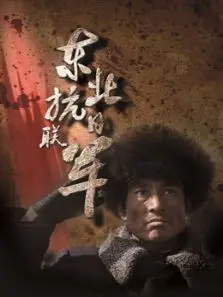 东北抗日联军
