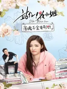 站住花小姐落魄千金变形计