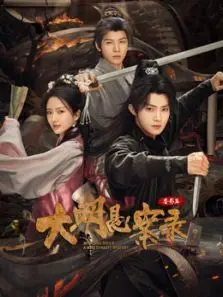 大明悬案录之鉴影篇