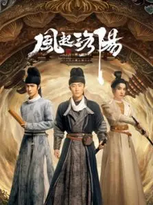 风起洛阳