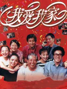 我爱我家