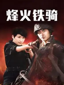 烽火铁骑