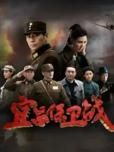 宜昌保卫战