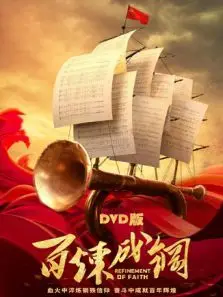 百炼成钢DVD版