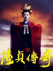 陆贞传奇