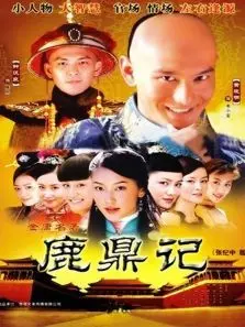 鹿鼎记(陈小春版)