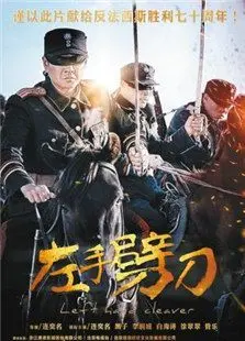 左手劈刀