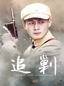 追剿