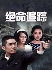 绝命追踪