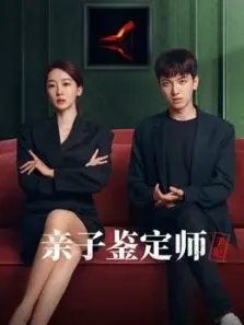 亲子鉴定师手记