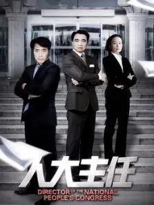 人大主任