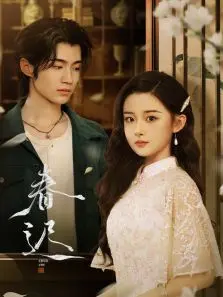 春迟