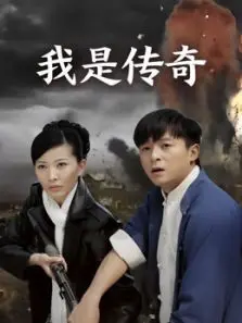 我是传奇