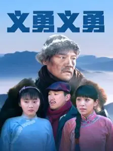 义勇义勇