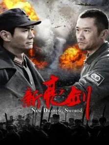 新亮剑