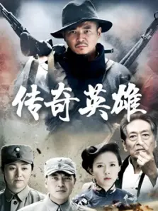 传奇英雄