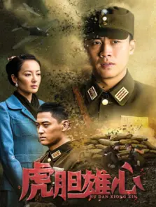 虎胆雄心
