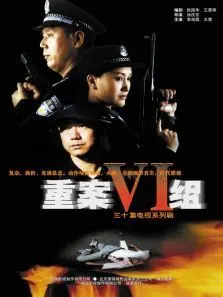 重案六组1