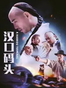 汉口码头 汉口码头