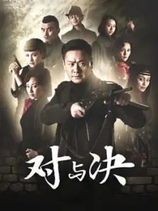 对与决