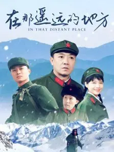 在那遥远的地方