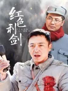 红色利剑