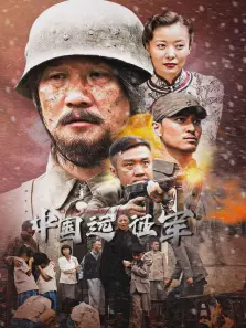 中国远征军