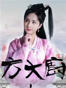花间提壶方大厨第1季