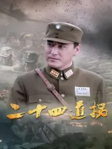 二十四道拐